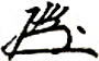 Hideki_Tojo_signature_processed.jpg